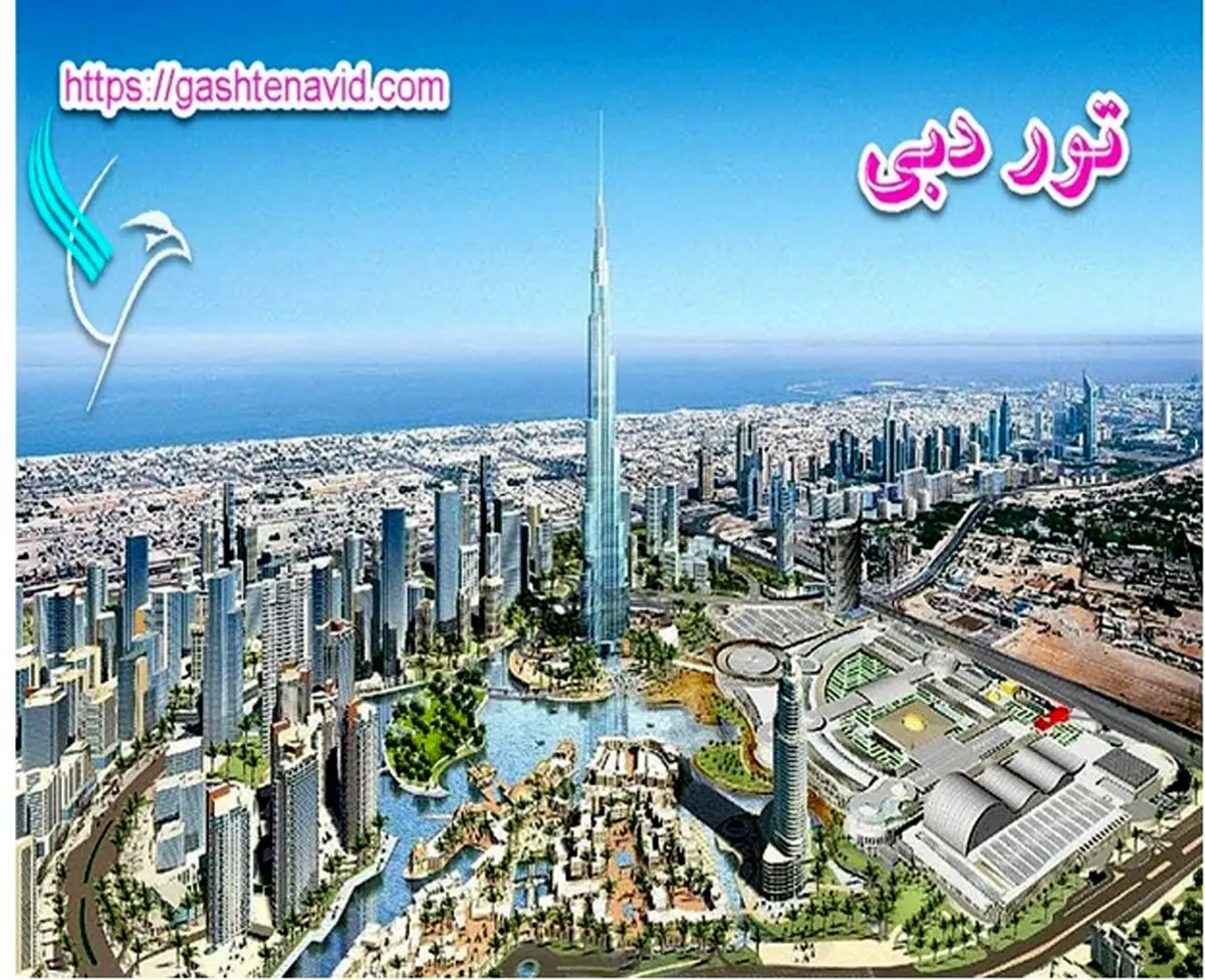 آیا مکان های گردشگری دبی را می شناسید؟