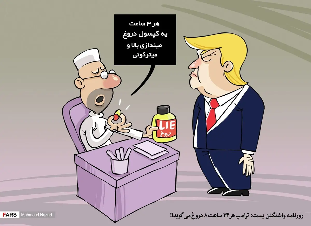 کاریکاتور/  واشنگتن پست: ترامپ هر 24 ساعت 8 دروغ می‌گوید!