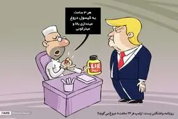 کاریکاتور/  واشنگتن پست: ترامپ هر 24 ساعت 8 دروغ می‌گوید!