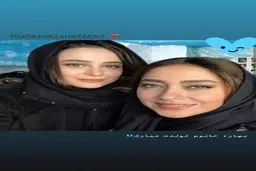 عکس الناز حبیبی برای تبریک تولد بهاره کیان افشار
