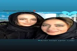 عکس الناز حبیبی برای تبریک تولد بهاره کیان افشار