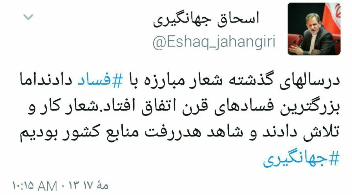 جدیدترین توئیت جهانگیری/عکس