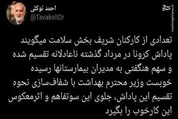 تاکید احمد توکلی بر شفاف سازی نحوه تقسیم پاداش کرونا