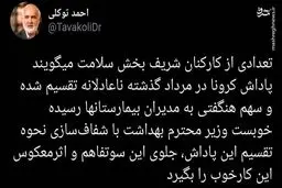 تاکید احمد توکلی بر شفاف سازی نحوه تقسیم پاداش کرونا
