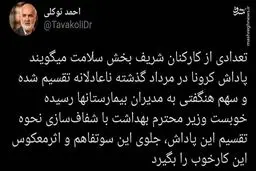 تاکید احمد توکلی بر شفاف سازی نحوه تقسیم پاداش کرونا