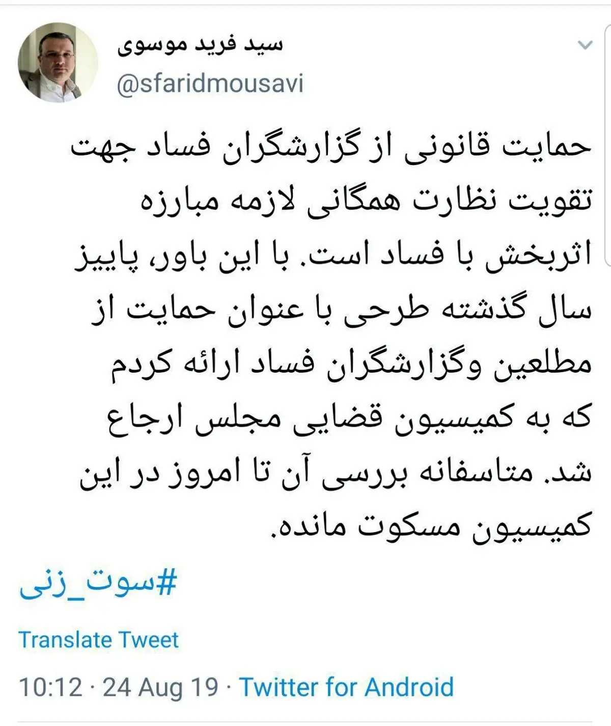 انتقاد فرید موسوی از کمیسیون قضایی مجلس