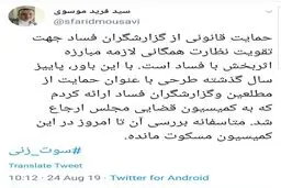 انتقاد فرید موسوی از کمیسیون قضایی مجلس
