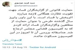 انتقاد فرید موسوی از کمیسیون قضایی مجلس