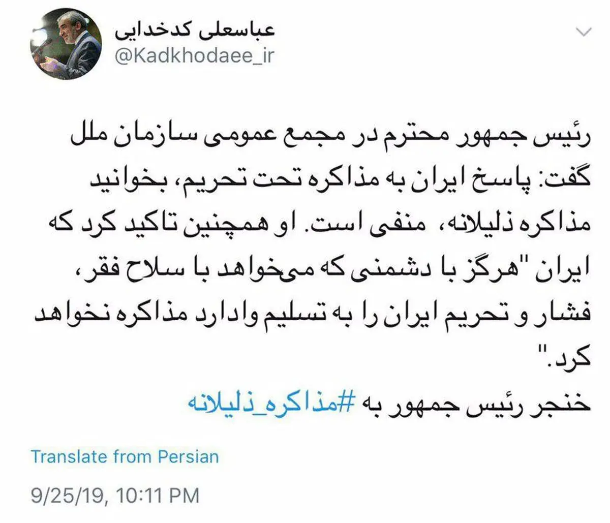 توئیتر / واکنش سخنگوی شورای نگهبان به سخنرانی روحانی در سازمان ملل