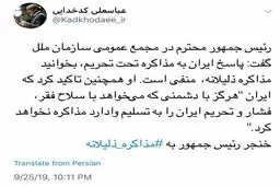 توئیتر / واکنش سخنگوی شورای نگهبان به سخنرانی روحانی در سازمان ملل