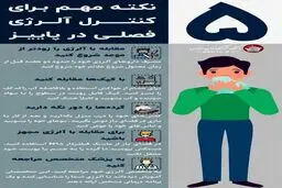 اگر به پاییز الرژی دارید حتما این نکات را بخوانید + اینفوگرافی