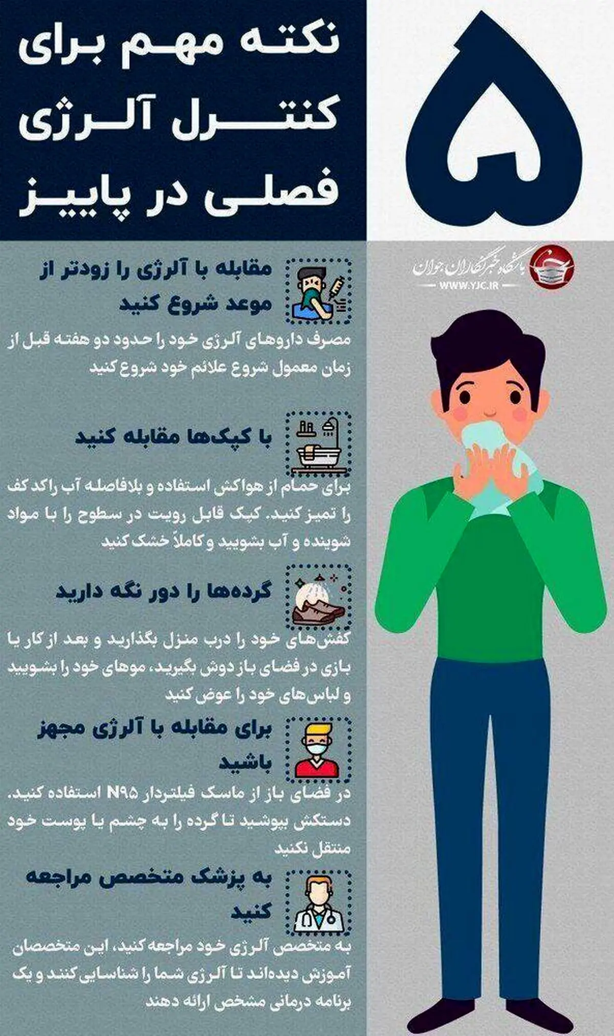 اگر به پاییز الرژی دارید حتما این نکات را بخوانید + اینفوگرافی