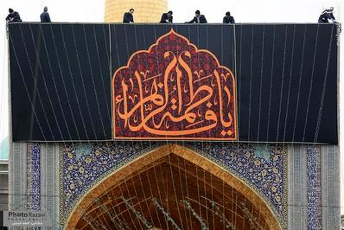 سیاه پوشی حرم رضوی در ایام شهادت حضرت زهرا(س)/تصاویر