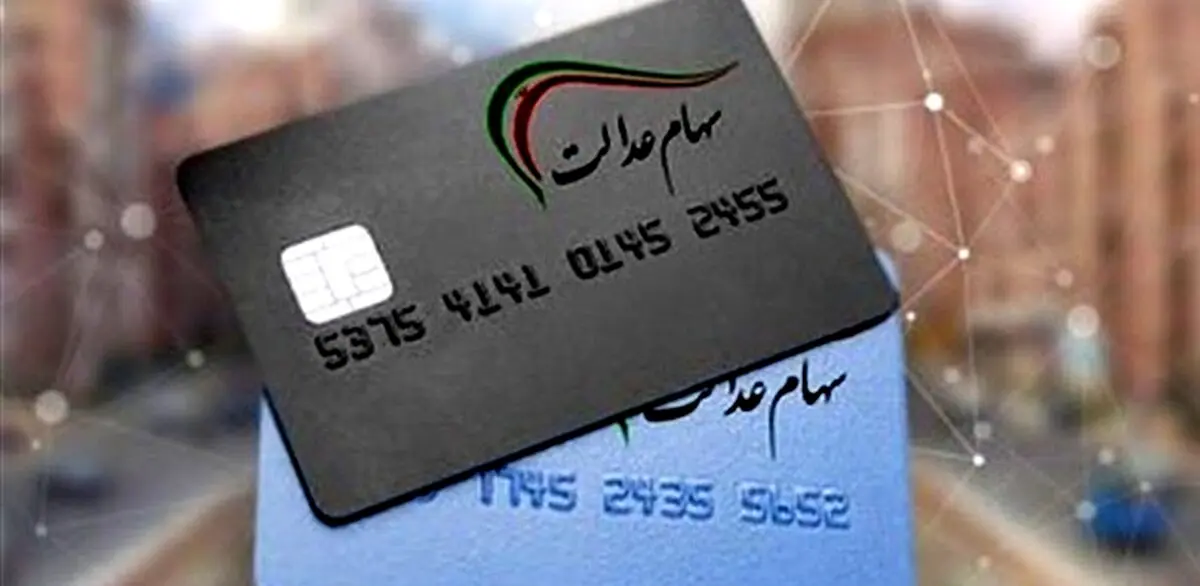 پرداخت وام 14 میلیونی با کارت اعتباری سهام عدالت + جزئیات و نحوه دریافت
