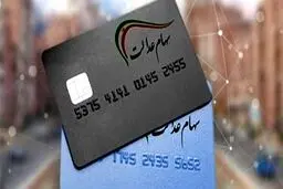 پرداخت وام 14 میلیونی با کارت اعتباری سهام عدالت + جزئیات و نحوه دریافت