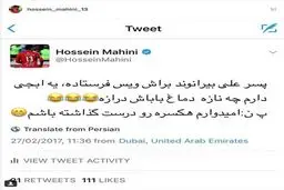 شوخی توئیتری حسین ماهینی با بیرانوند/عکس