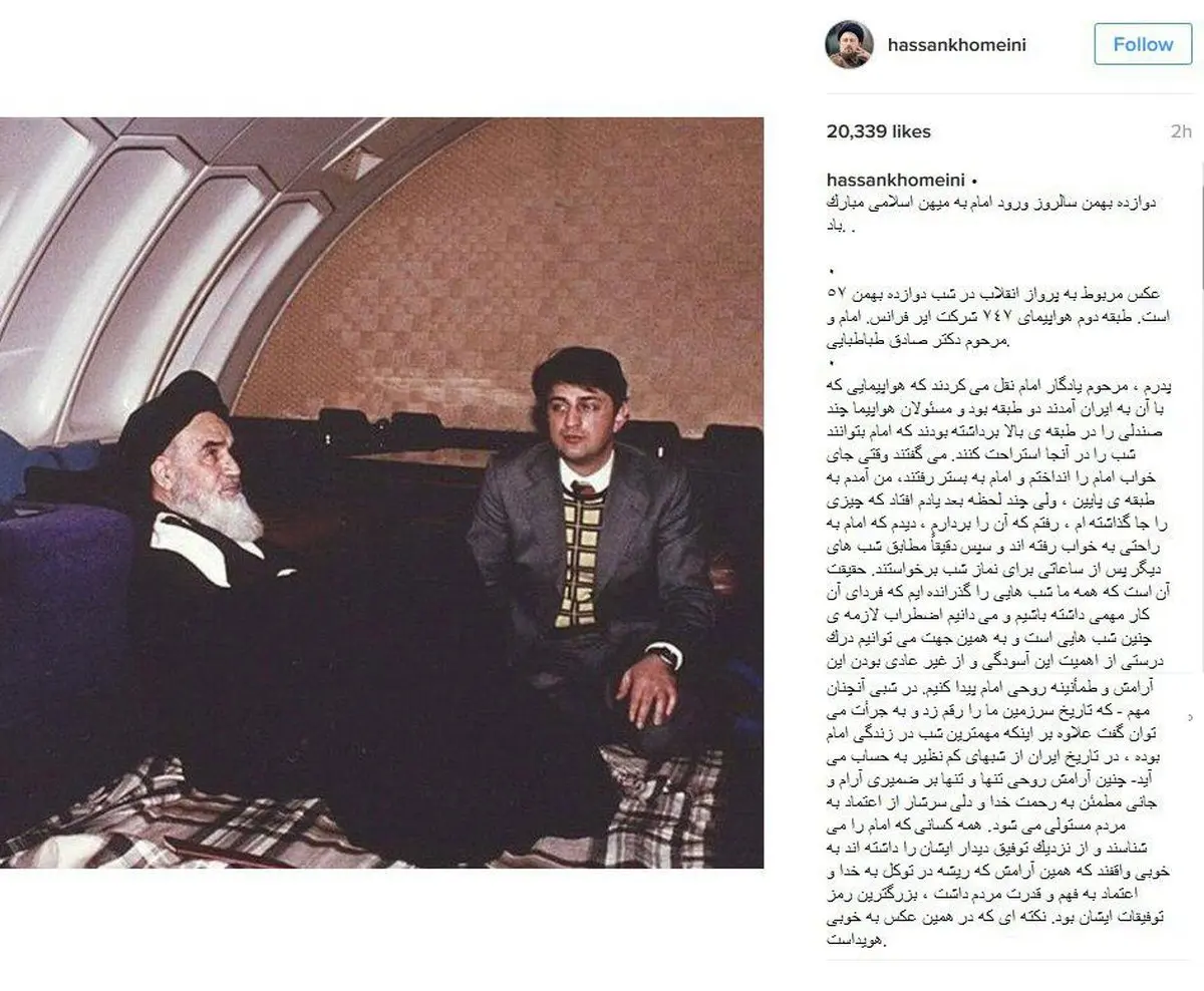 عکس اینستاگرامی سیدحسن خمینی از امام در هواپیما