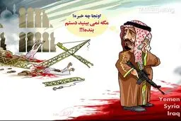 کاریکاتور/ آل سعود و حادثه مکه!