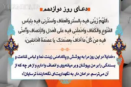 دعای روز دوازدهم ماه رمضان/ عکس