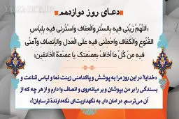 دعای روز دوازدهم ماه رمضان/ عکس