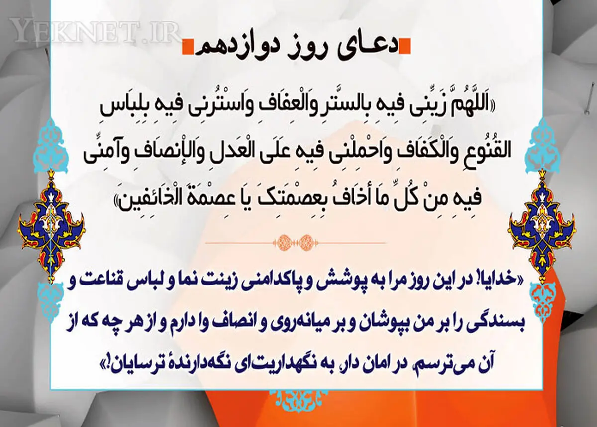 دعای روز دوازدهم ماه رمضان/ عکس