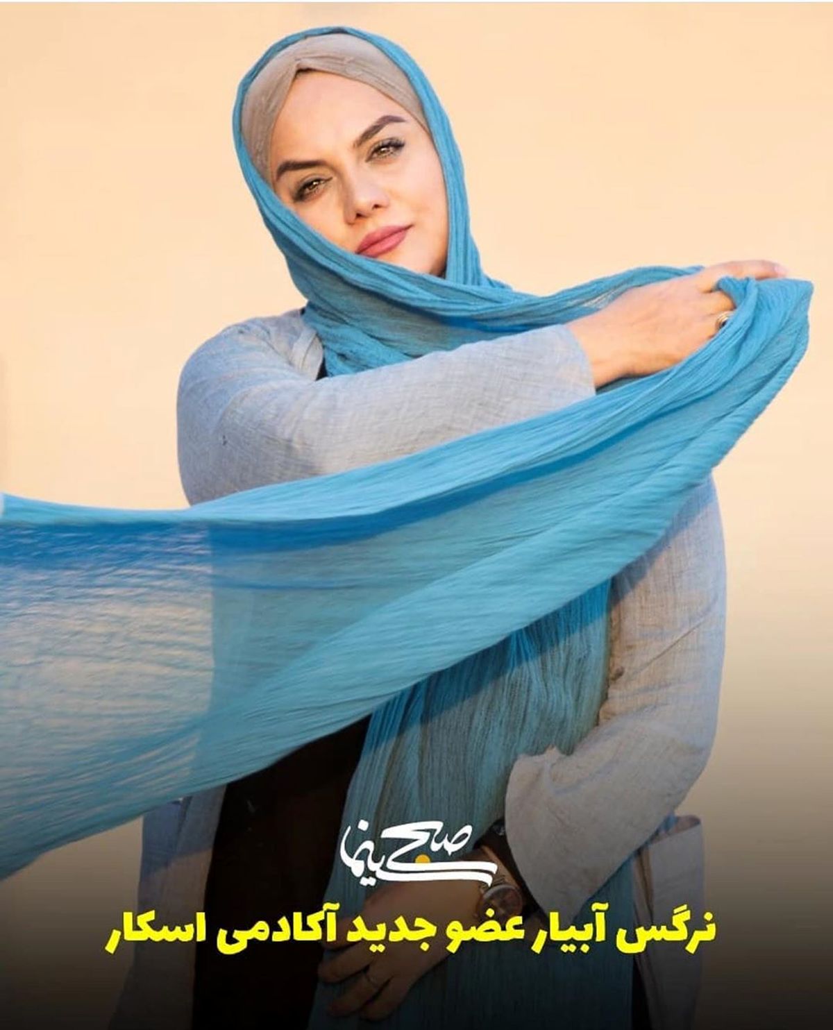 پرتره دیدنی نرگس آبیار + عکس