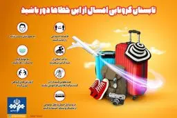 تابستان کرونایی امسال از این خطاها دور باشید + اینفوگرافی