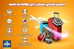 تابستان کرونایی امسال از این خطاها دور باشید + اینفوگرافی