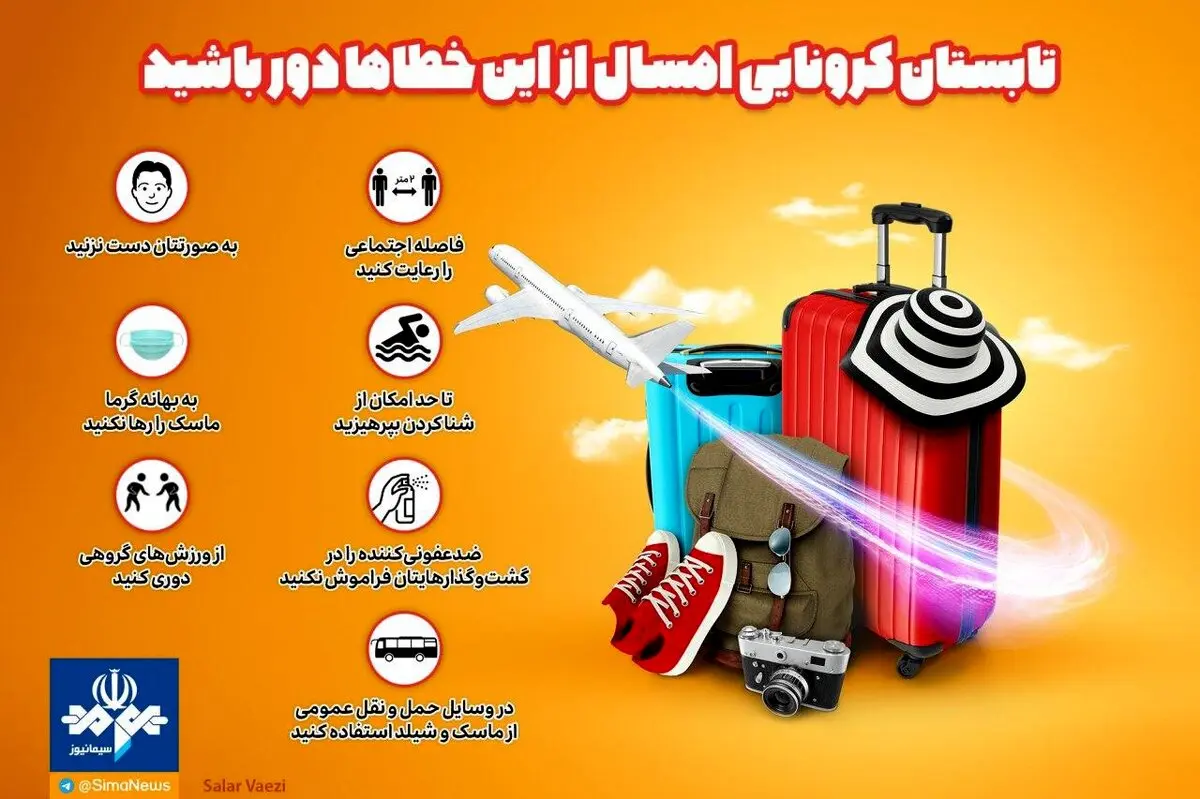 تابستان کرونایی امسال از این خطاها دور باشید + اینفوگرافی