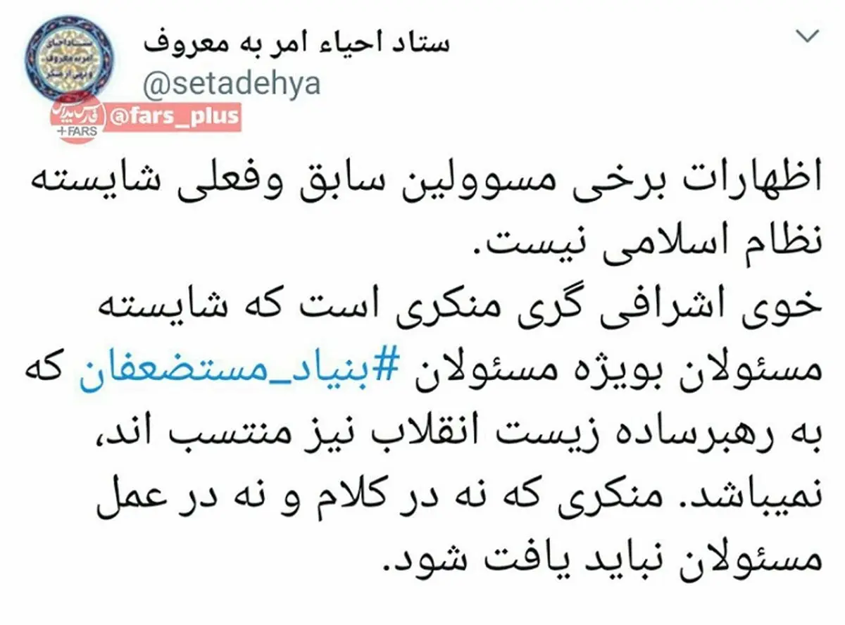 واکنش تند ستاد احیا امر به معروف به حقوق نوزده میلیونی رئیس بنیاد مستضعفان! + عکس