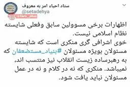 واکنش تند ستاد احیا امر به معروف به حقوق نوزده میلیونی رئیس بنیاد مستضعفان! + عکس