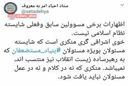 واکنش تند ستاد احیا امر به معروف به حقوق نوزده میلیونی رئیس بنیاد مستضعفان! + عکس