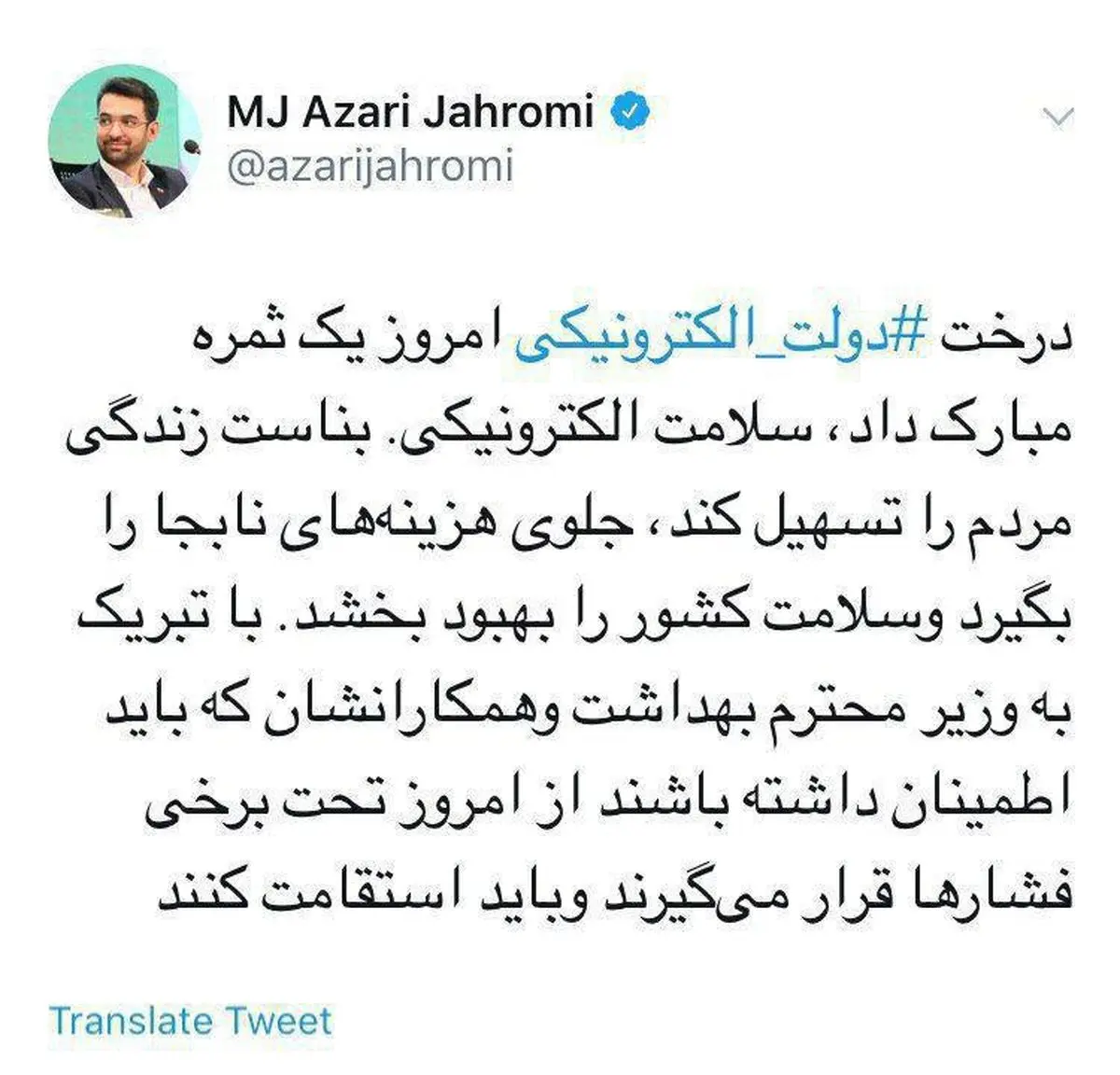 توئیت جدید آذری جهرمی در واکنش به اقدام وزیر بهداشت