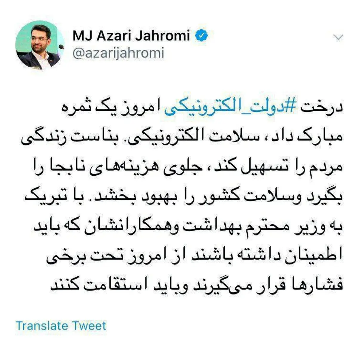 توئیت جدید آذری جهرمی در واکنش به اقدام وزیر بهداشت