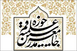 مهم/ واکنش جامعه مدرسین به اظهارات جنجال برانگیز آیت‌الله یزدی