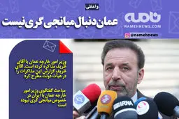 فوتوتیتر/ واعظی: عمان دنبال میانجی‌گری نیست