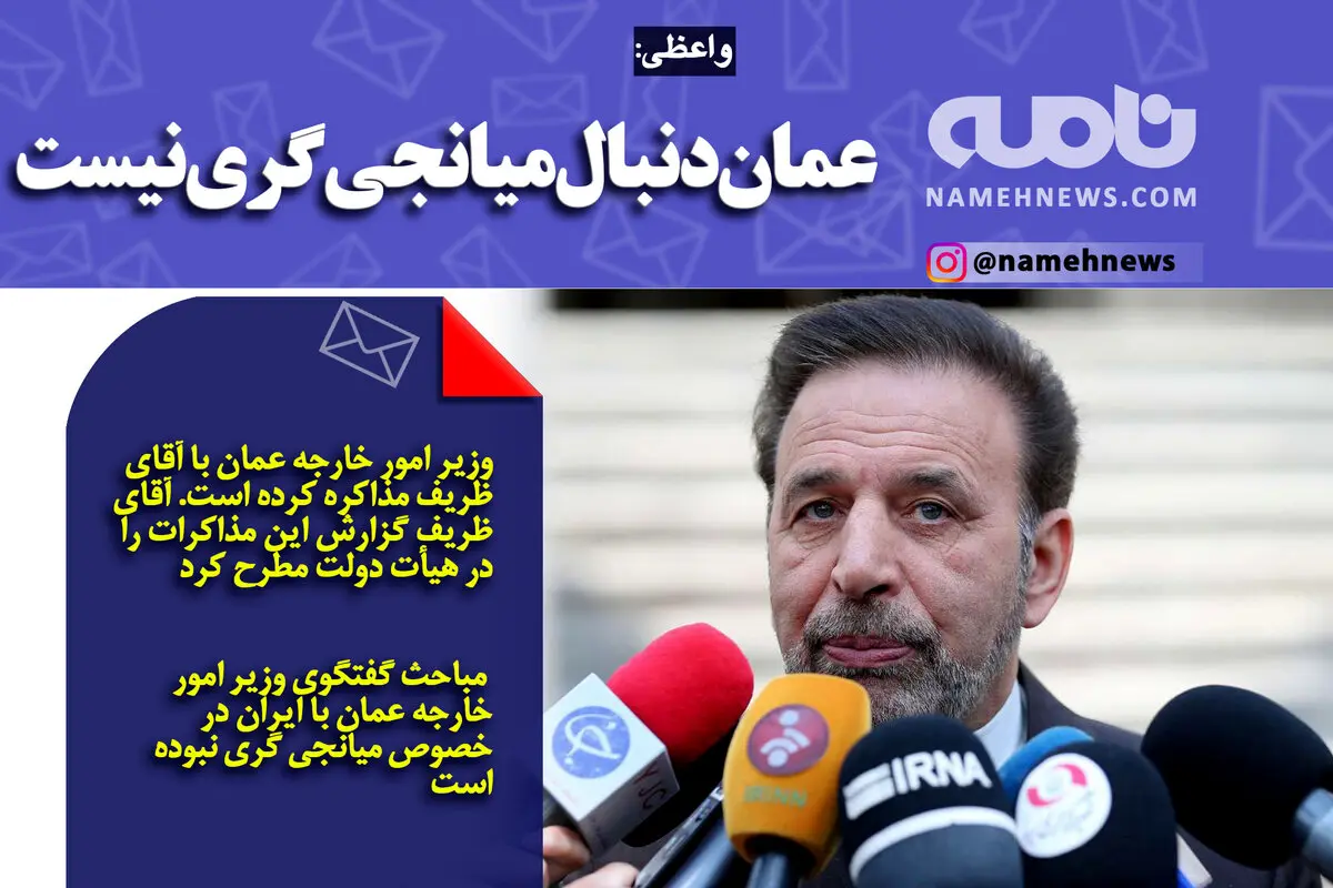 فوتوتیتر/ واعظی: عمان دنبال میانجی‌گری نیست