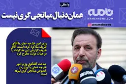 فوتوتیتر/ واعظی: عمان دنبال میانجی‌گری نیست
