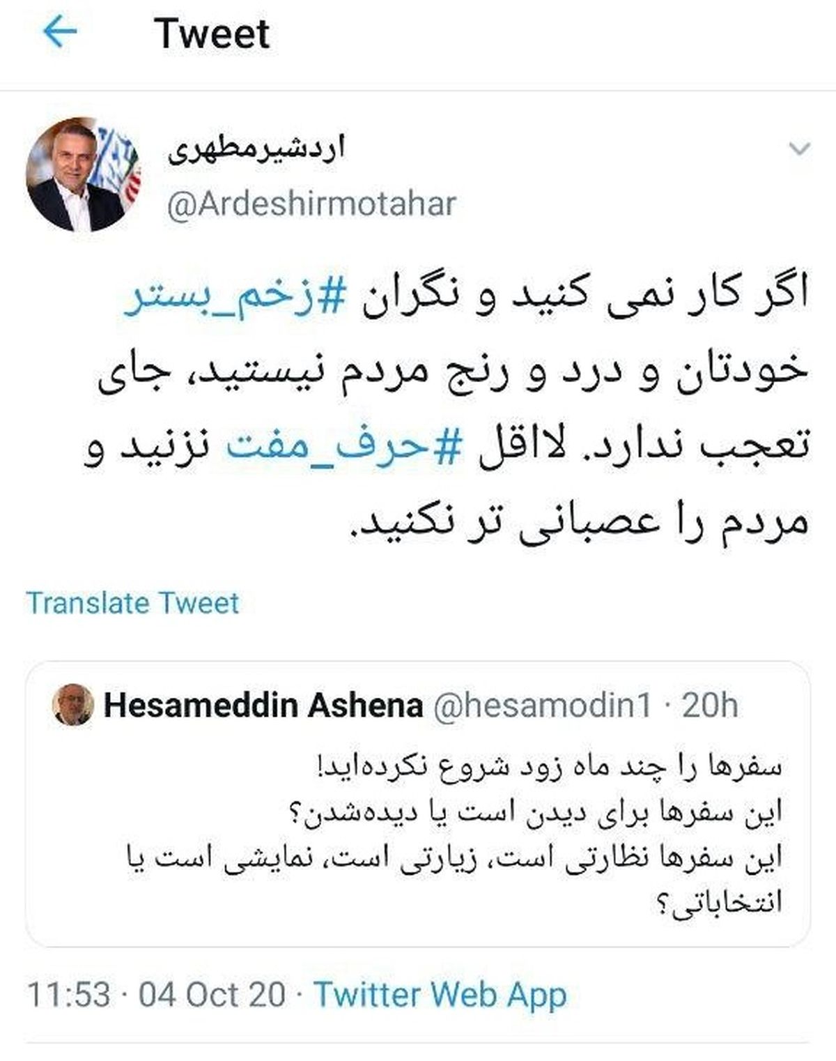 واکنش تند یک نماینده به انتقاد آشنا: حرف مفت نزن؛ نگران زخم بسترت باش! + توئیت