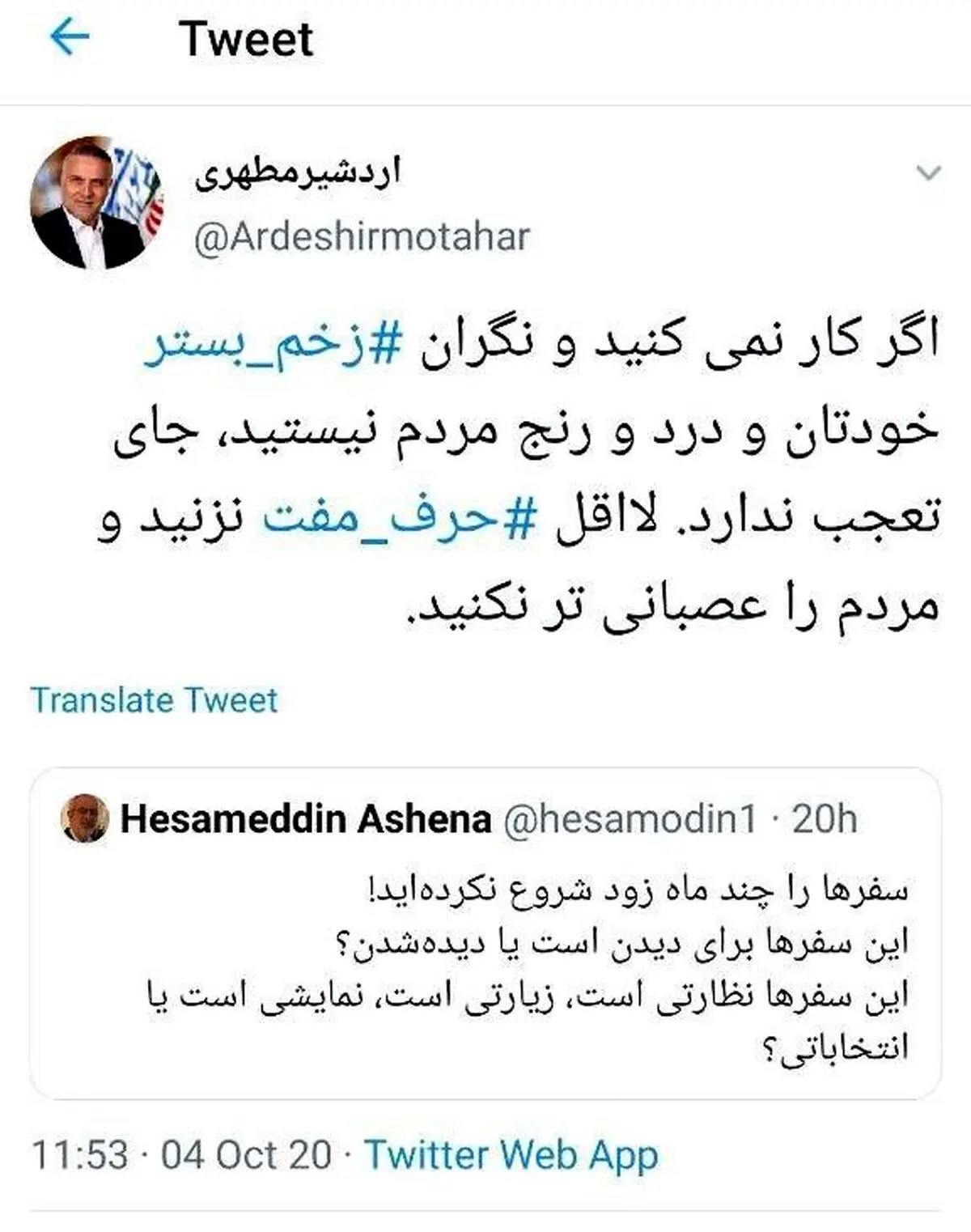 واکنش تند یک نماینده به انتقاد آشنا: حرف مفت نزن؛ نگران زخم بسترت باش! + توئیت
