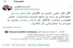 واکنش تند یک نماینده به انتقاد آشنا: حرف مفت نزن؛ نگران زخم بسترت باش! + توئیت