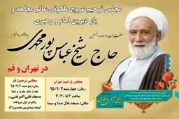 مجلس ترحیم حاج شیخ عباس پورمحمدی عصر فردا برگزار می شود