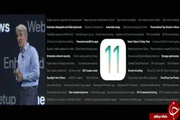 با تمام ویژگی‌های ios 11 آشنا شوید +زمان عرضه آی او اس 11