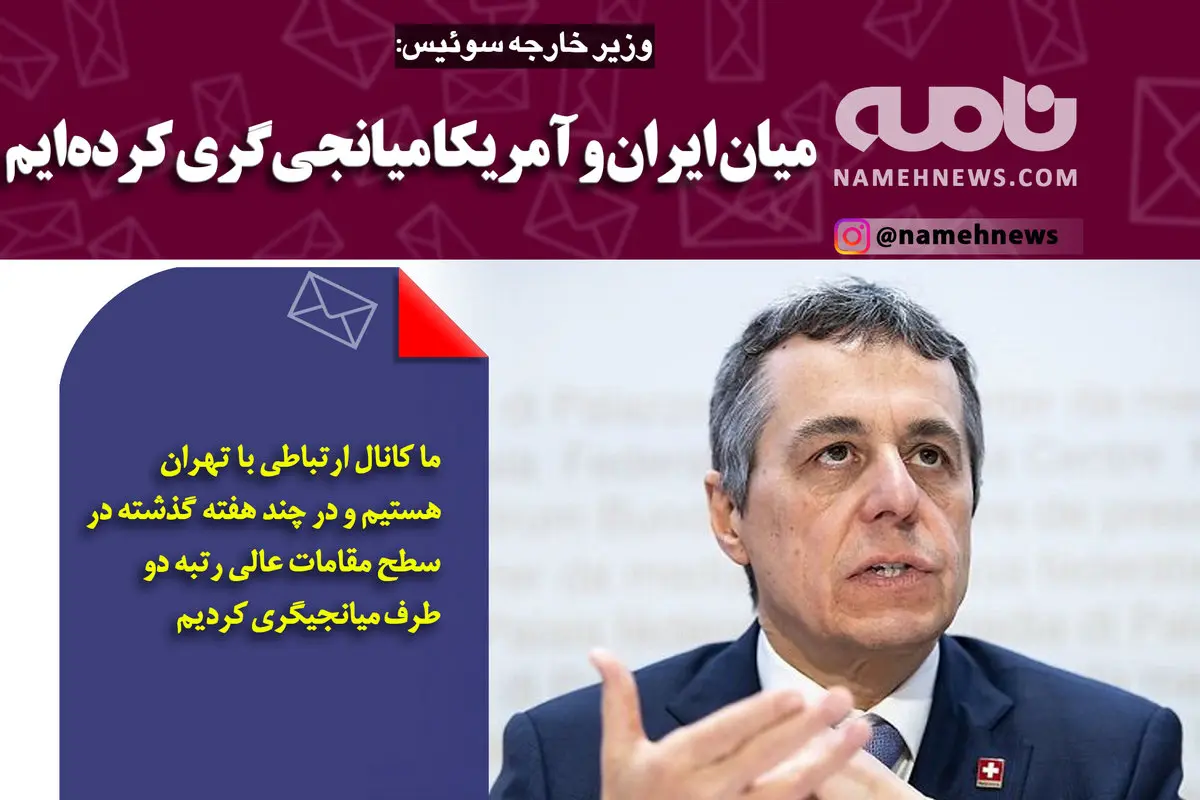 فتوتیتر/ وزیر خارجه سوئیس: میان ایران و آمریکا میانجی‌گری کرده‌ایم