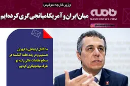 فتوتیتر/ وزیر خارجه سوئیس: میان ایران و آمریکا میانجی‌گری کرده‌ایم