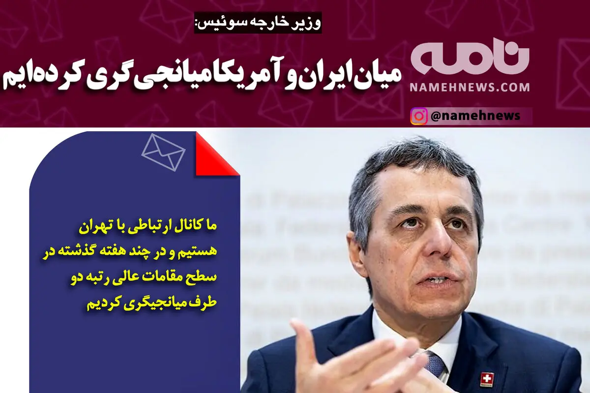 فتوتیتر/ وزیر خارجه سوئیس: میان ایران و آمریکا میانجی‌گری کرده‌ایم