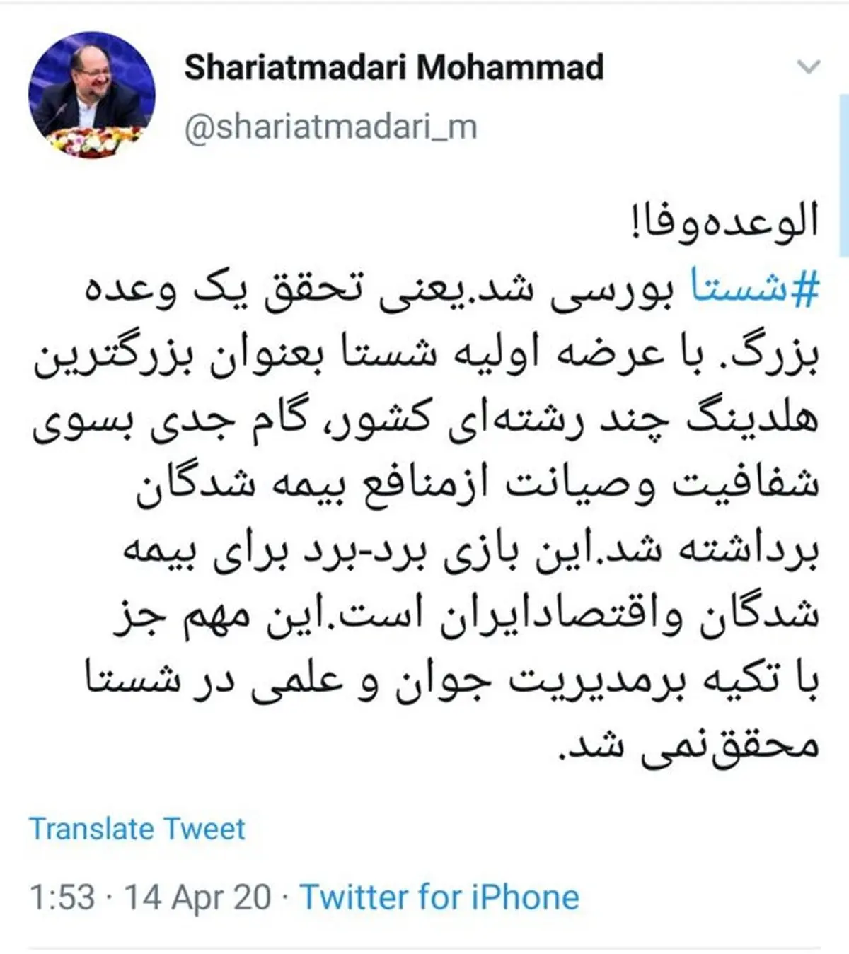 شریعتمداری: الوعده وفا، شستا بورسی شد/ گام جدی به سوی شفافیت