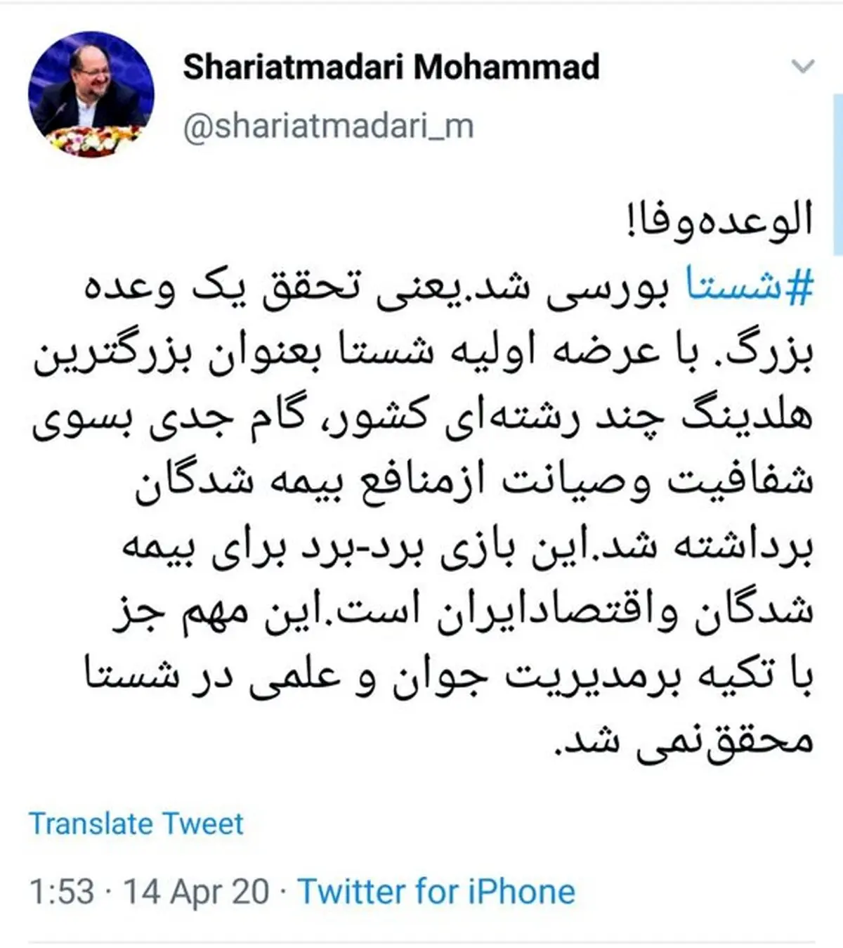 شریعتمداری: الوعده وفا، شستا بورسی شد/ گام جدی به سوی شفافیت