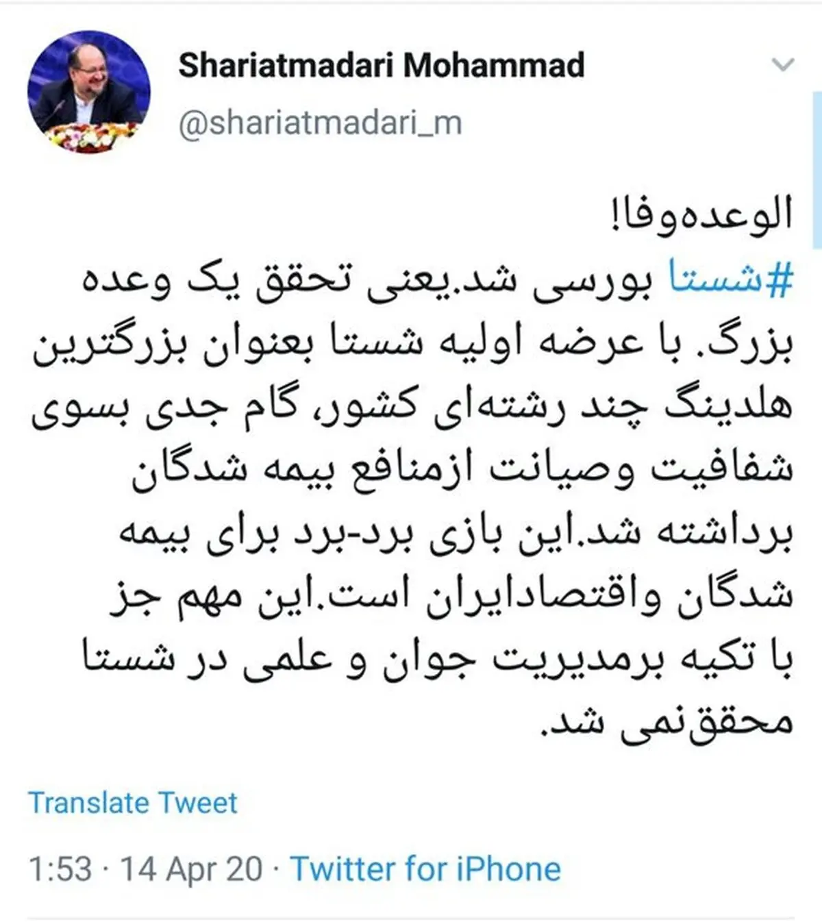 شریعتمداری: الوعده وفا، شستا بورسی شد/ گام جدی به سوی شفافیت