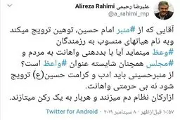 واکنش رحیمی به اظهارات تند پناهیان علیه مجلس: آقایی که از منبر امام حسین، توهین ترویج می کند،شایسته عنوان واعظ است؟ + توئیت